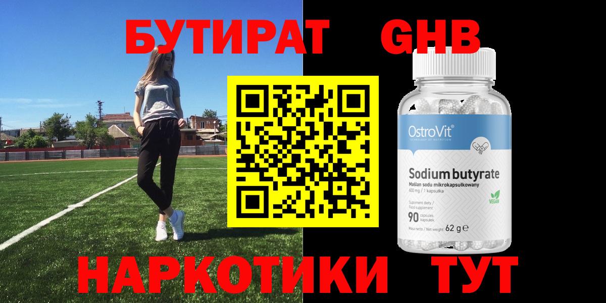 БУТИРАТ оксибутират Красноармейск