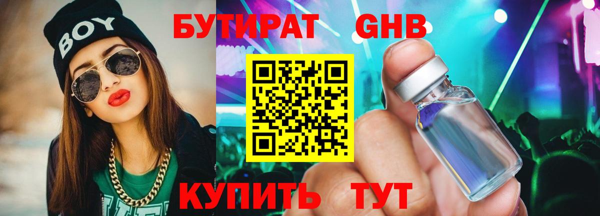 БУТИРАТ GHB  Вход с VPN  Красноармейск 