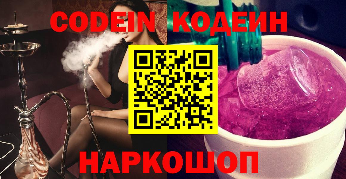 Codein Purple Drank  Вход с VPN  Кодеин напиток Lean (лин)  Красноармейск 