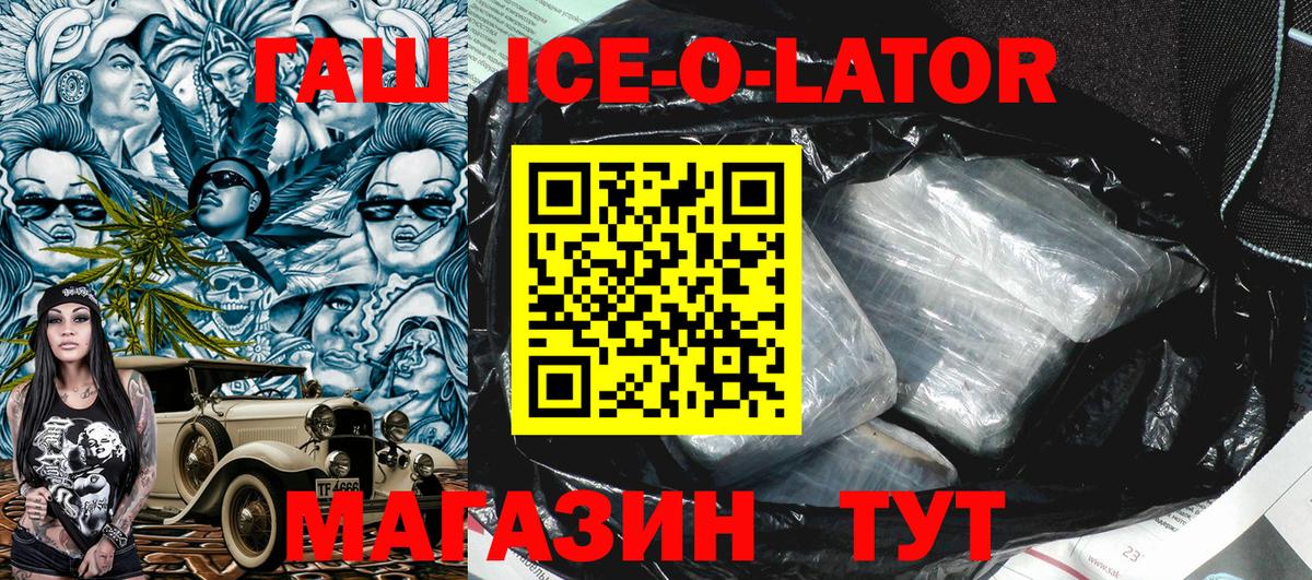 ГАШИШ Ice-O-Lator  Вход с VPN  Красноармейск 
