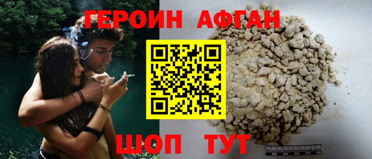 ГЕРОИН афганец Красноармейск
